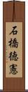石橋徳憲 Scroll