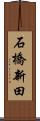 石橋新田 Scroll