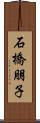 石橋朋子 Scroll