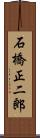 石橋正二郎 Scroll