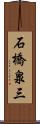 石橋泉三 Scroll