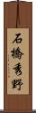 石橋秀野 Scroll