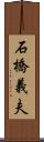 石橋義夫 Scroll