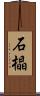 石橸 Scroll