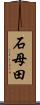 石母田 Scroll