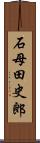 石母田史郎 Scroll