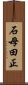 石母田正 Scroll