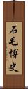 石毛博史 Scroll