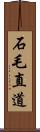 石毛直道 Scroll