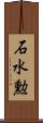石水勲 Scroll