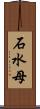 石水母 Scroll