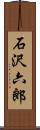 石沢六郎 Scroll