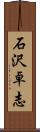 石沢卓志 Scroll