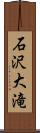 石沢大滝 Scroll