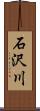 石沢川 Scroll