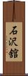 石沢舘 Scroll