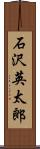 石沢英太郎 Scroll