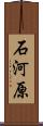 石河原 Scroll