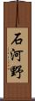 石河野 Scroll