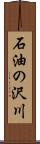 石油の沢川 Scroll