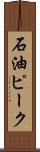 石油ピーク Scroll