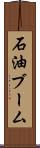 石油ブーム Scroll