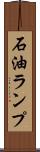 石油ランプ Scroll