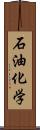 石油化学 Scroll