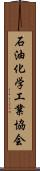 石油化学工業協会 Scroll