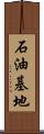 石油基地 Scroll