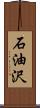 石油沢 Scroll