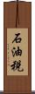 石油税 Scroll