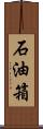 石油箱 Scroll