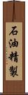 石油精製 Scroll
