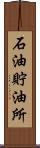 石油貯油所 Scroll