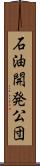 石油開発公団 Scroll