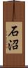 石沼 Scroll