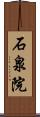 石泉院 Scroll