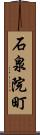 石泉院町 Scroll