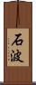 石波 Scroll
