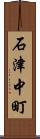石津中町 Scroll