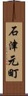石津元町 Scroll