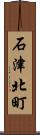 石津北町 Scroll