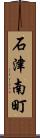 石津南町 Scroll