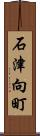 石津向町 Scroll