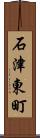石津東町 Scroll