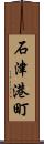 石津港町 Scroll