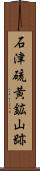 石津硫黄鉱山跡 Scroll