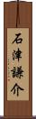 石津謙介 Scroll