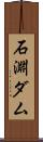 石淵ダム Scroll